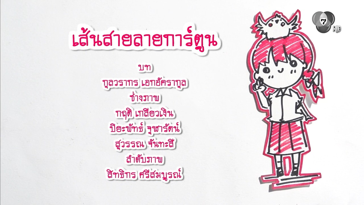 กระจกหกด้าน | เส้นสาย ลายการ์ตูน | 2 ก.ย.69