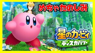 さあさあやってまいりましたあ！！【星のカービィディスカバリー】