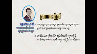 ស្រណោះភ្នំស្រី   សុះ ម៉ាត់   Sronos Phnom Srey   Sos Math   Khmer Oldies Song