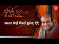කැළැ මල් පිපේ සුවඳ දිදි Kala Mal Pipe Suwanda Didi Kala Male K
