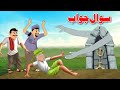 Question Answer Story | سوال جواب | Moral Story In Pashto | Dream Pashto