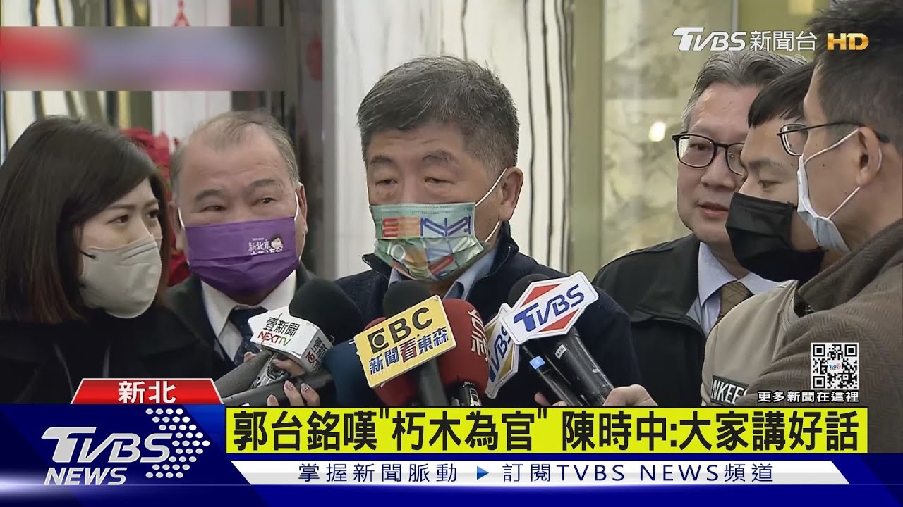 郭台銘嘆「朽木為官」 陳時中:大家講好話