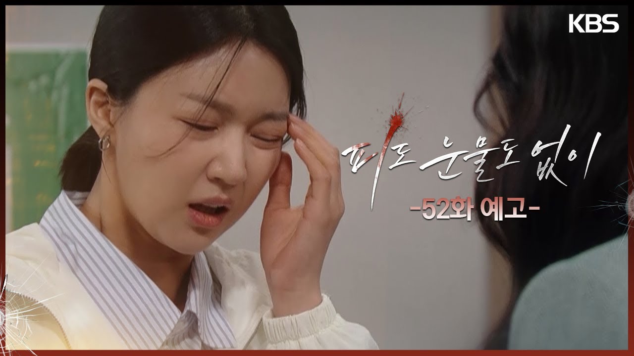 《無血無淚》分集劇情-第51~55集，李惠媛因李俊慕要求解雇白成允而感到憤怒