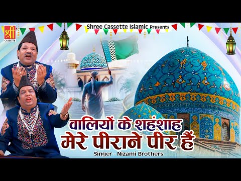 वालियों के शहंशाह मेरे पीराने पीर हैं | Hazrat Gous Pak New Qawwali | Nizami Brothers |Bagdad Sharif