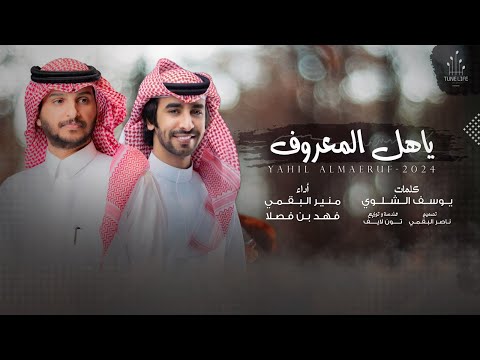 كلمات اغنية ياهل المعروف