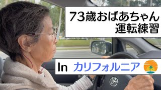 【73歳おばあちゃんのチャレンジ】運転練習 in カリフォルニア！めざせ、実技試験合格！！