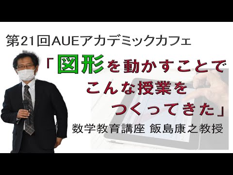 【愛知教育大学】第21回AUEアカデミックカフェ 数学教育講座 飯島康之教授