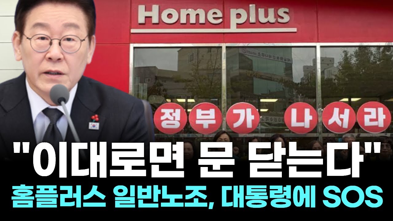 "이대로면 문 닫는다"…홈플러스 일반노조, 대통령에 SOS