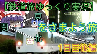 うp主、関東北を彷徨うってよ　1日目後半【鉄道旅ゆっくり実況】(完乗の旅15-2)