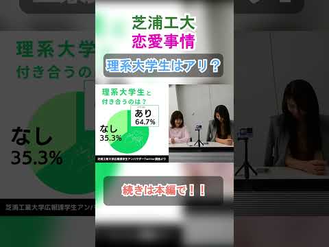 理系大学生の恋愛事情1 #shorts #芝浦工業大学