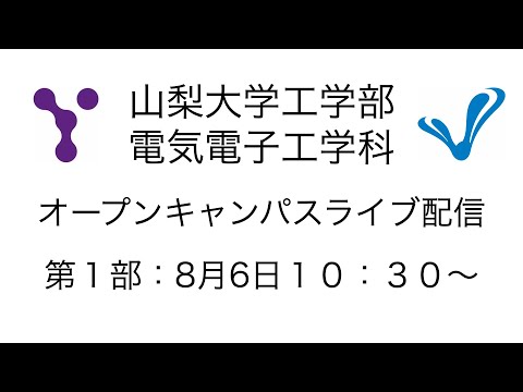 電気電子工学科 ８月６日山梨大学工学部電気電子工学科オープンキャンパス第１部