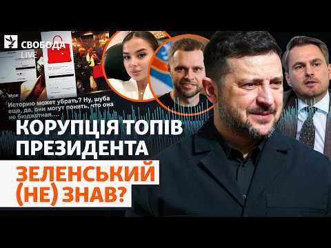 Ще більше топів на нових плівках НАБУ: куди веде слід? Карфаген, викриття, Зеленський | Свобода Live
