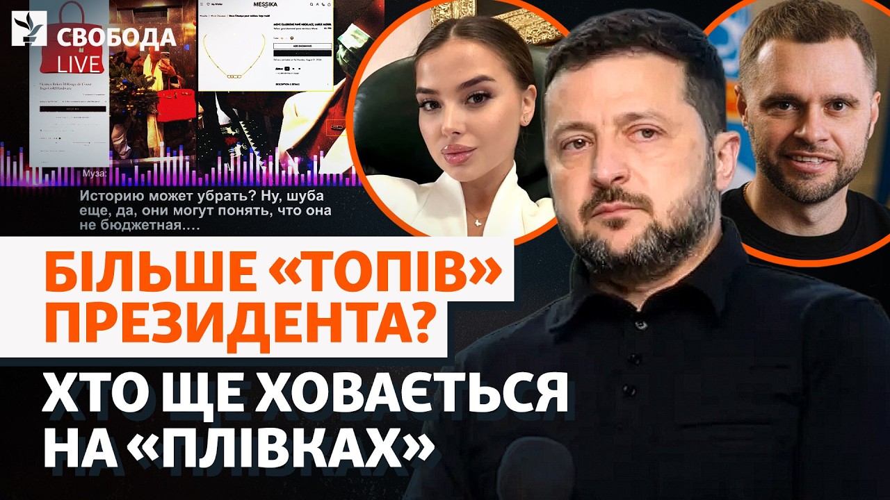 Нові плівки НАБУ: Зеленський почне звільняти топів? «Карфаген», викриття, ко?