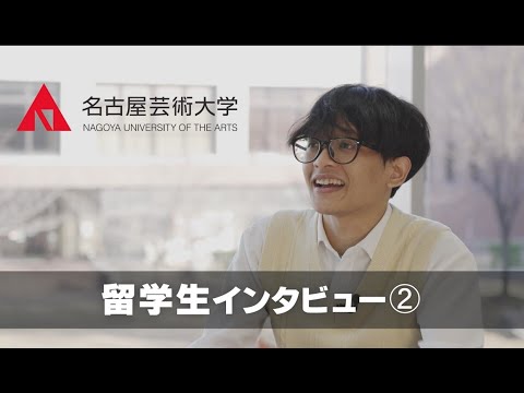 【名古屋芸術大学の留学生インタビュー02】海外から本学に入学した留学生をご紹介！　受験生応援チャンネルシリーズ　　ウィセサビマ さん