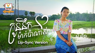 កូននឹកម៉ាក់ប៉ាណាស់ | សំ លីដា | Lip-Sync Version | RHM