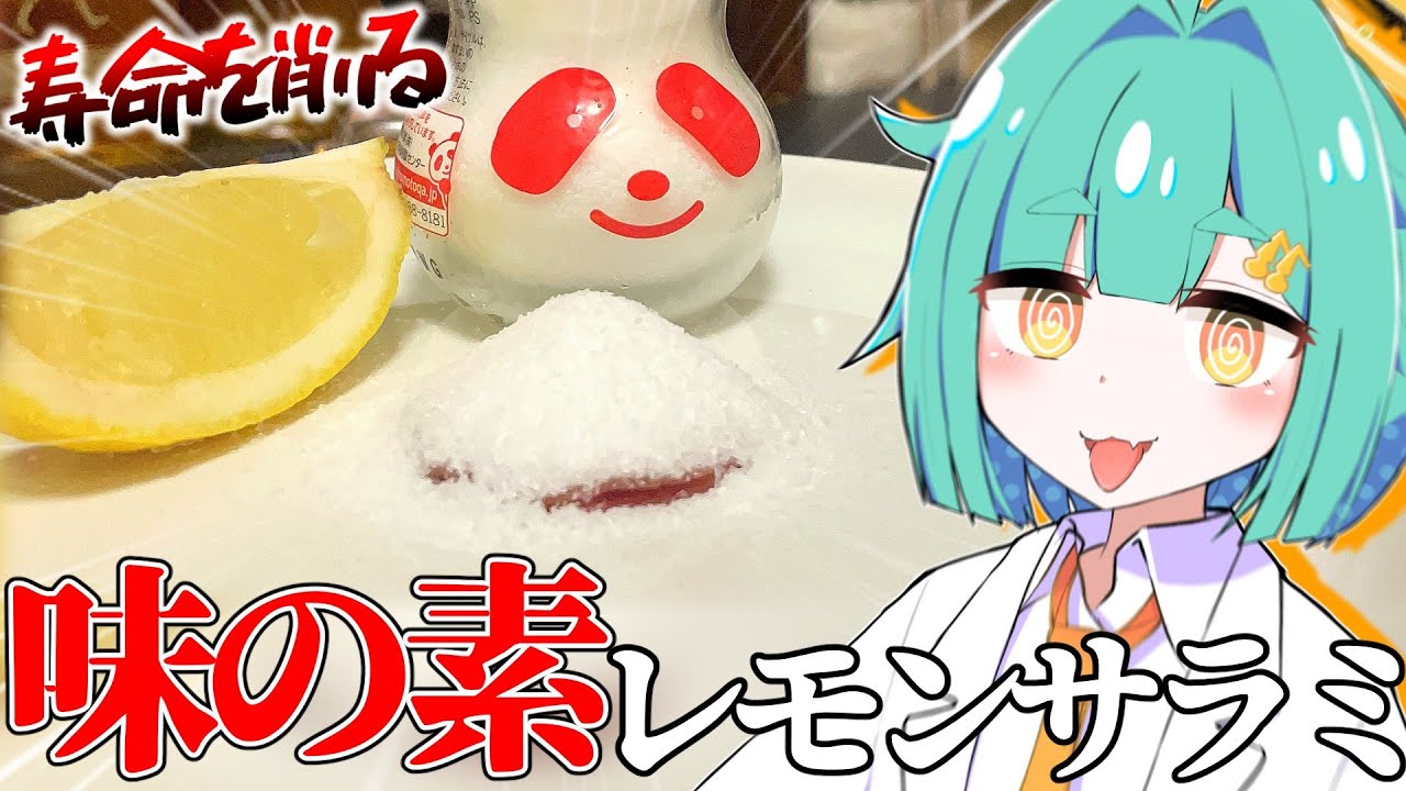 塩盛りサラミを「味の素」で作ってみたなの！