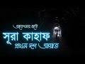 মনজুড়ানো কণ্ঠে সূরা কাহাফ প্রথম দশ আ�
