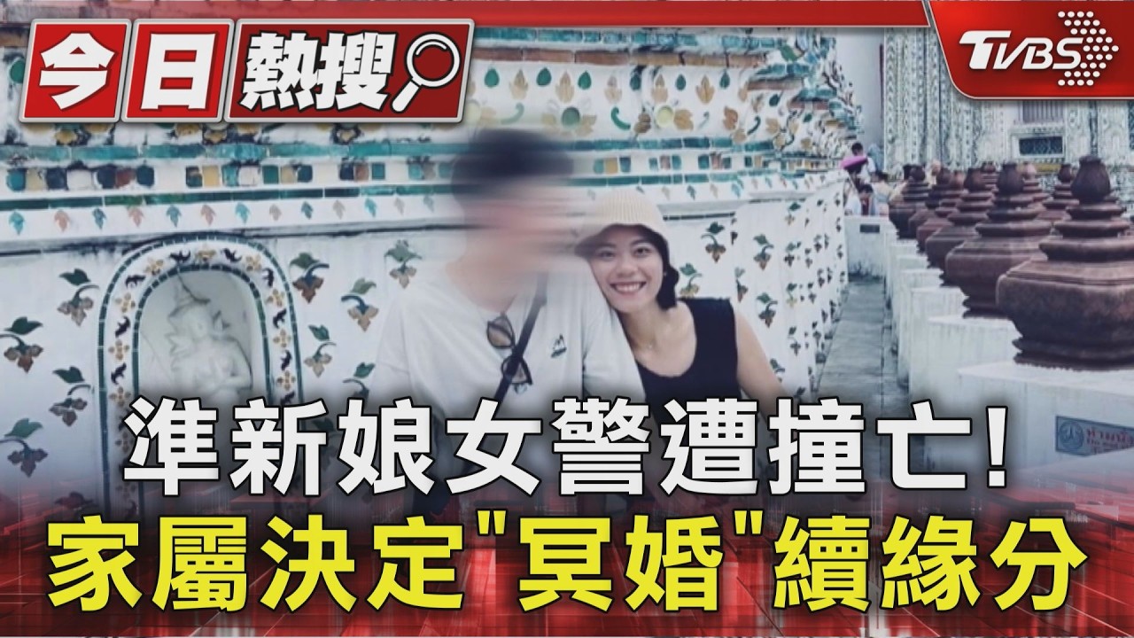 影音/準新娘女警遭撞亡! 女大生原定上香遭拒 家屬決定冥婚延續緣分