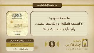 ما صحة حديثي: «لا تسمعه فتهلكه»، و«ربك يحب الحمد»، وأثر: «أُبقي على عرضي»؟