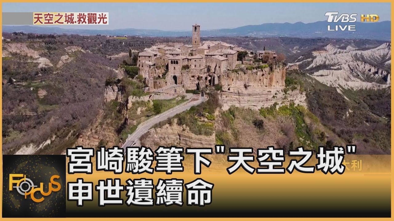 宮崎駿筆下「天空之城」申請世遺續命