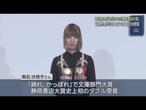 YouTube Video 今年の静岡書店大賞　小説大賞に静岡市出身の作家実石沙枝子さんの「扇谷家の不思議な家じまい」文庫部門でも「踊れ、かっぽれ」で大賞に選ばれ静岡書店大賞初のダブル受賞