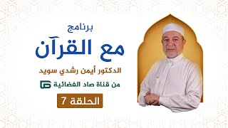 برنامج مع القرآن || د. أيمن سويد || الحلقة السابعة || قناة صاد الفضائية image
