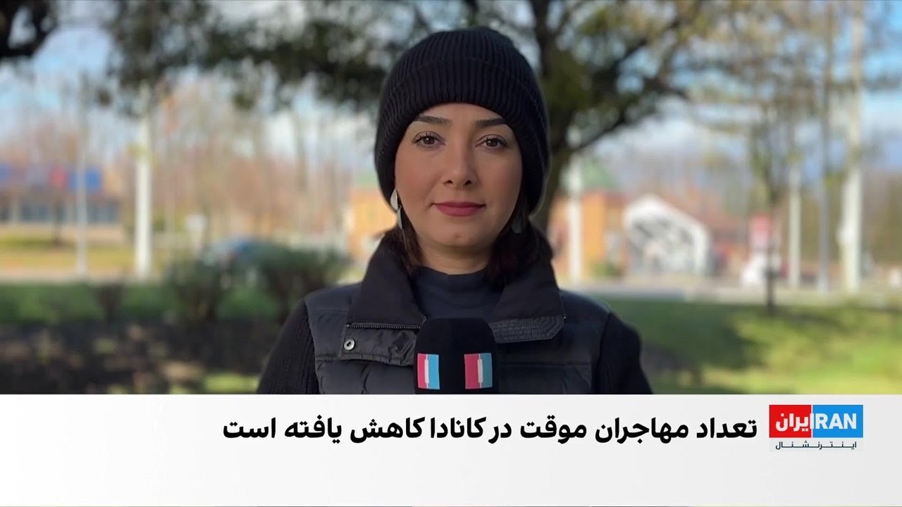 شمار دانشجویان بین‌المللی و مهاجران موقت در کانادا کاهش می‌یابد