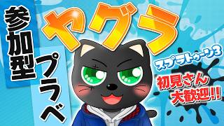 【#スプラ3】参加型プラベ ガチヤグラ編【初見さんも大歓迎】スシZAPシャプマたまにエクス練習！たくさん募集中！！ #vtuber #あかつきベリル #splatoon3