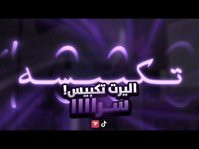 اليرت تكبيس سرااا