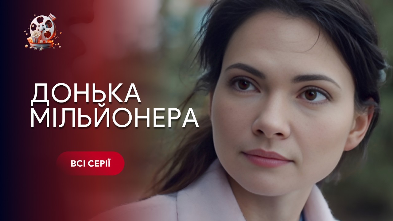 Донька мільйонера. Всі серії | Сирота знайшла багатого батька, а разом з ним і