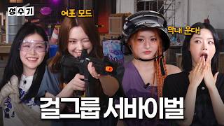 아이돌 맞아? ????게임하다가 눈빛 돌아버린 피프티피프티???? [성수기 스핀오프 EP.4] 배틀그라운드 모바일 | FIFTYFIFTY