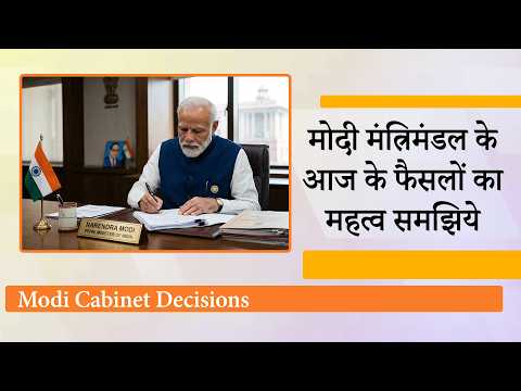 Modi Cabinet Decisions: BHAVYA योजना से मिलेंगे लाखों रोजगार, हाईवे, हाइड्रो पावर, MSP पर भी फैसला
