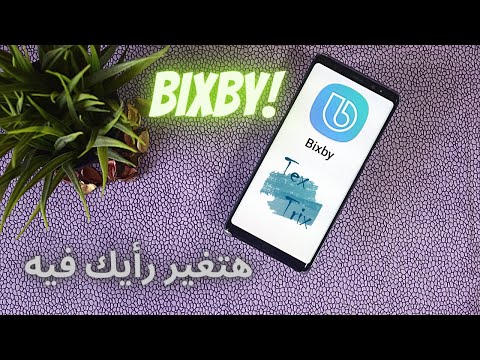 Bixby Voice By Samsung | المساعد الصوتي في هواتف سامسونج: بيكسبي – شرح لأهم استخداماته 2020