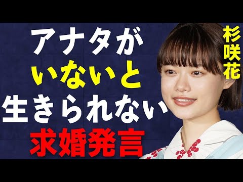 通い妻「杉咲花」若葉竜也の熱愛事情が進みすぎ!ついに出た結婚宣言!