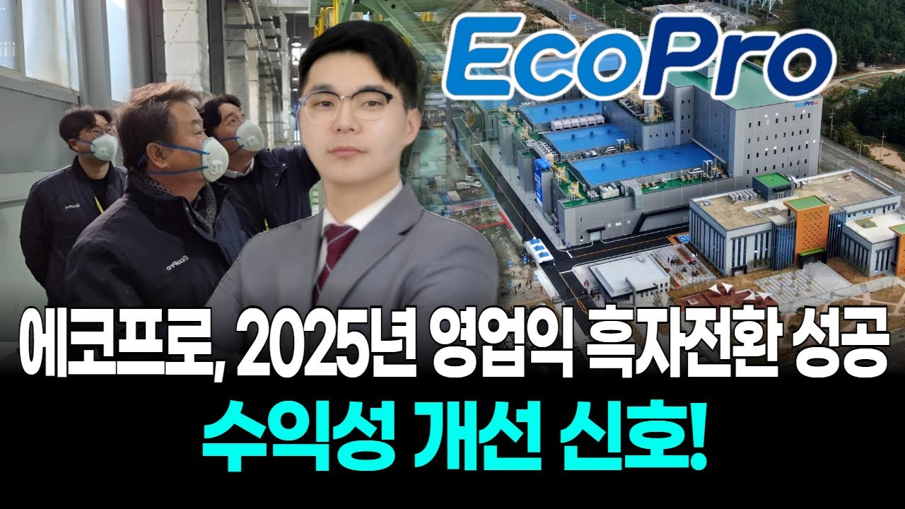 에코프로, 2025년 영업익 흑자전환 성공…수익성 개선 신호!