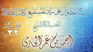 الشرح المطول على زاد المستقنع ـ كتاب الصلاة للشيخ أحمد بن عمر الحازمي 32 image