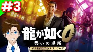【龍が如く0】＃3 誓いの場所ディレクターズカット版★※ネタバレあり(Yakuza 0 Director's Cut)  ゲーム実況 ライブ配信 寝落ち・作業用
