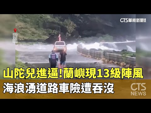 山陀兒進逼！蘭嶼現13級陣風　海浪湧道路車險遭吞沒
