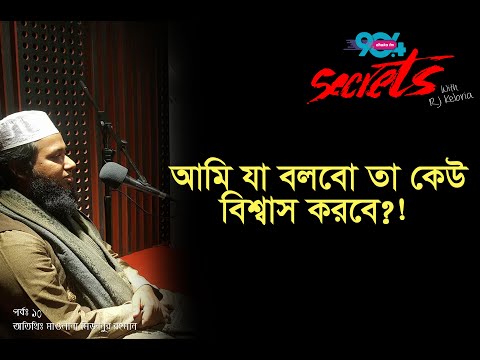 Unbelievable mistake I SECRETS I Episode 9 I RJ Kebria I Dhaka fm 90.4 I Mizanur Rahman I