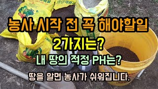 농사 시작 전 꼭 해야할일 2가지 토양검사와 토양개량제 뿌리는 이유 내 토양의 적정ph는?