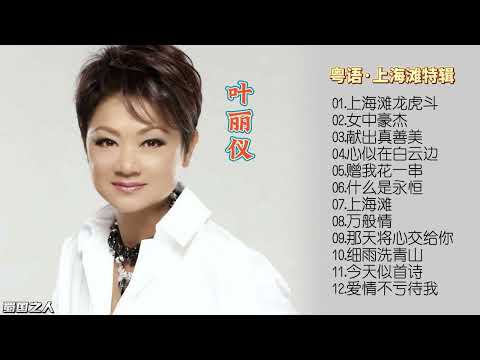 【怀旧音乐】叶丽仪音乐，80年代凭一曲《上海滩》令她红透半边天！