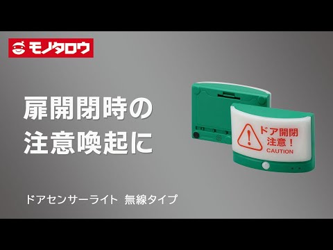 SA-TAL-MN ドアセンサーライト 無線タイプ モノタロウ 寸法130(W)×44(D)×90(H)mm 1組 SA-TAL-MN 【通販モノタロウ】