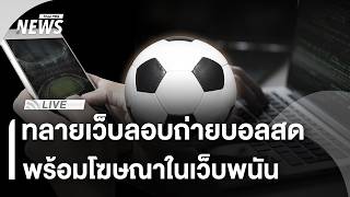 แถลงทลายเว็บลอบถ่ายบอลสด พร้อมโฆษณาในเว็บพนัน | ไลฟ์วันนี้ | 17 มิ.ย. 69