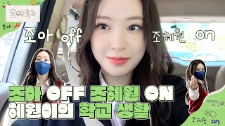 Download lagu Weeekly(위클리) VLOG📼 : 조아 OFF 조혜원 ON 혜원이의🦌 압구정고 학교 생활🏫 (#Zoa_log) mp3