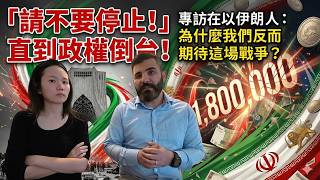 Download lagu 'Please Don't Stop Until the Regime Falls!' | Interview with an Iranian in Israel (Ft.Ramin Parsa) mp3