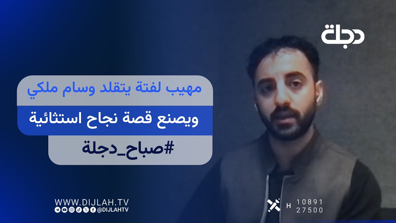 فيديو | مهيب لفتة يتقلد وسام ملكي ويصنع قصة نجاح استثائية