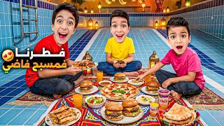 يزن وزين فطروا بأغرب مكان😱بالمسبح الفاضي يزن تخانق مع زين ليش🤣#زين_وألفت 