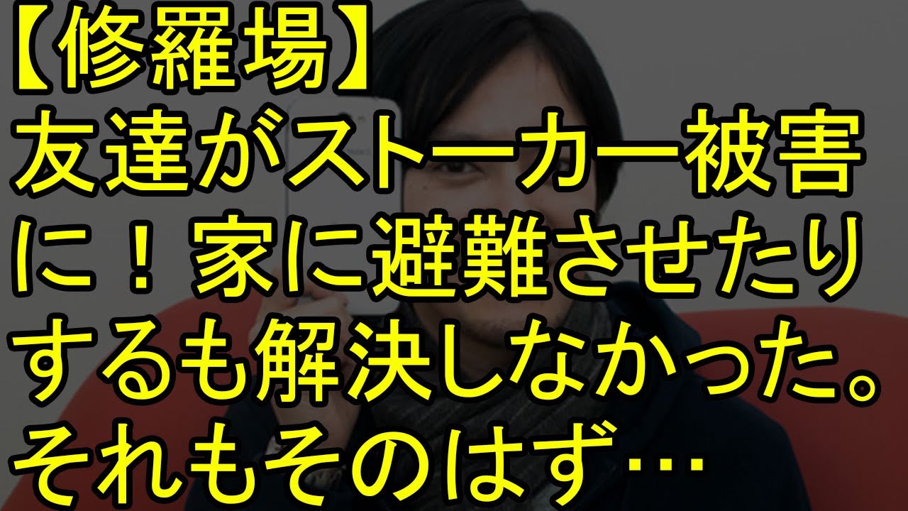 【修羅場】友達がストーカー被害に！家に避難させたりするも解決しなかった。それもそのはず…