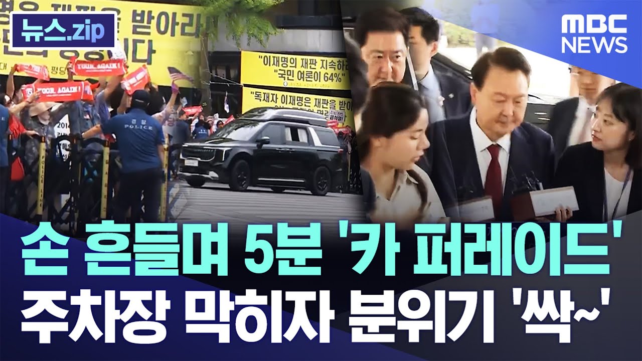 손 흔들며 5분 '카 퍼레이드' 주차장 막히자 분위기 '싹~'