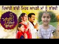 Maavan Thandiyan Chavan KEERAT KAUR INTERVIEW ਪਿਆਰੀ ਬੱਚੀ ਮਿਹਰ ਆਪਣੀ